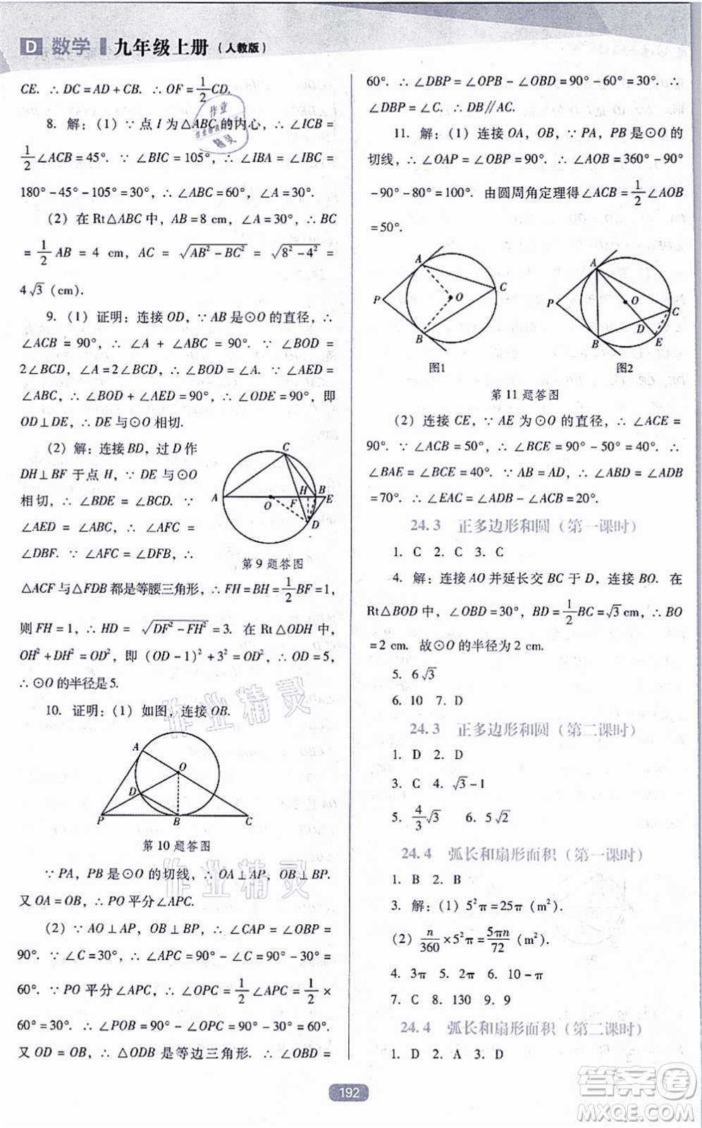 遼海出版社2021新課程數(shù)學(xué)能力培養(yǎng)九年級上冊人教版D版答案