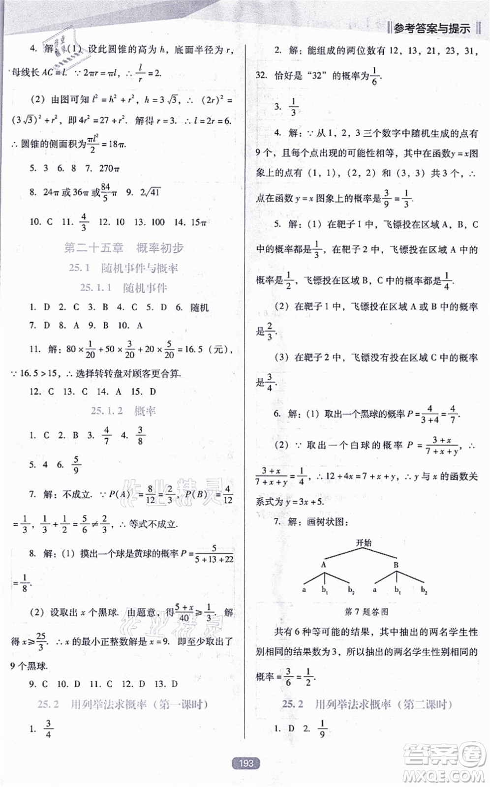 遼海出版社2021新課程數(shù)學(xué)能力培養(yǎng)九年級上冊人教版D版答案