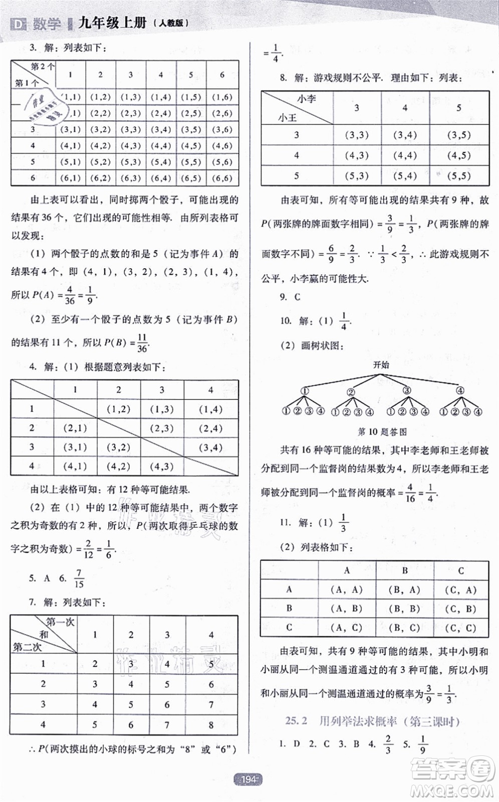 遼海出版社2021新課程數(shù)學(xué)能力培養(yǎng)九年級上冊人教版D版答案