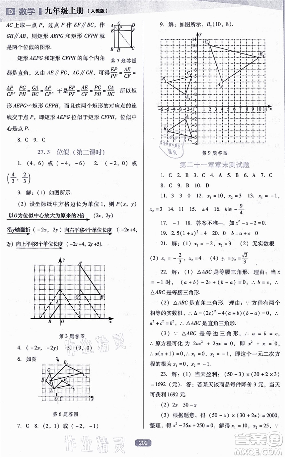 遼海出版社2021新課程數(shù)學(xué)能力培養(yǎng)九年級上冊人教版D版答案