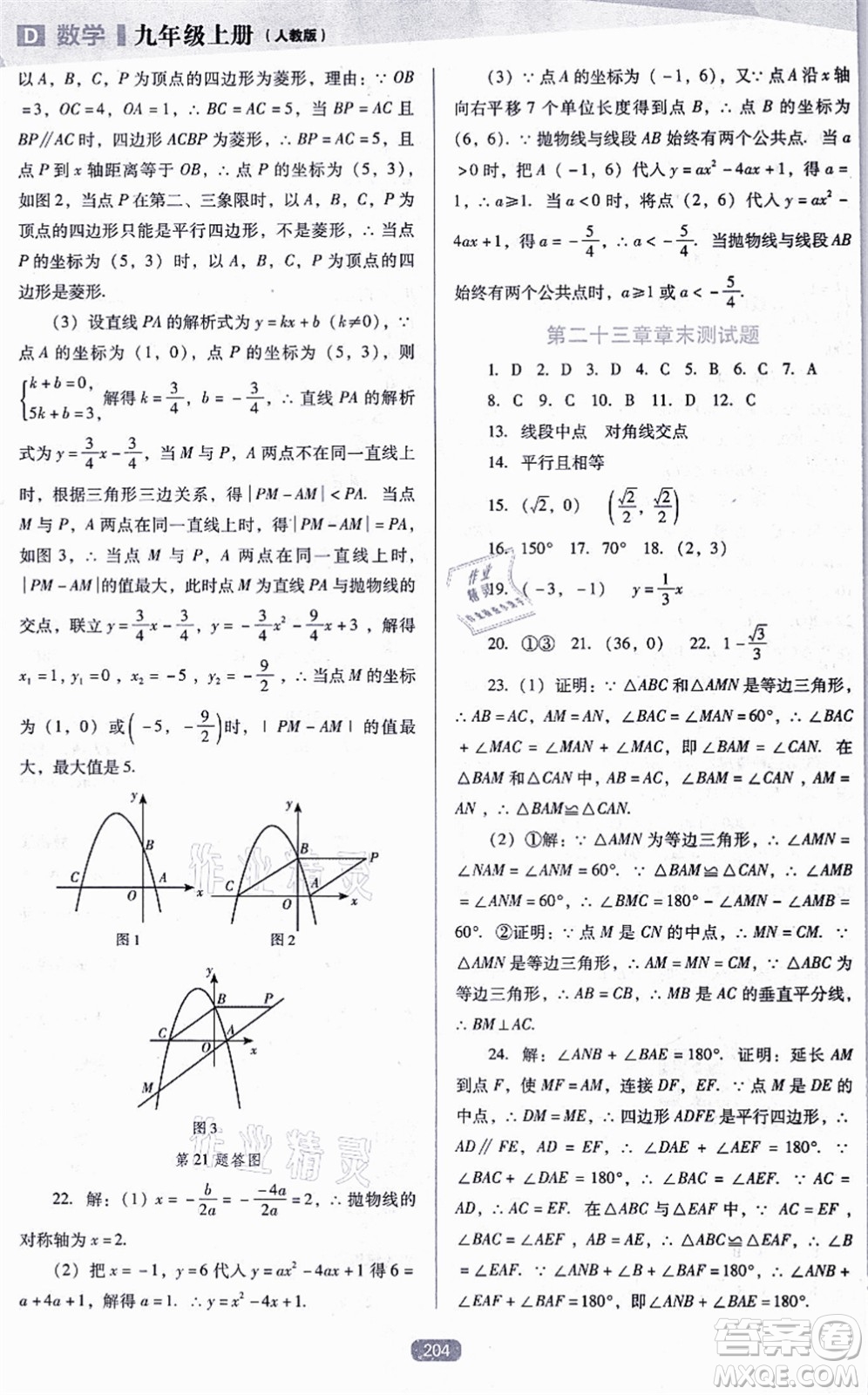 遼海出版社2021新課程數(shù)學(xué)能力培養(yǎng)九年級上冊人教版D版答案