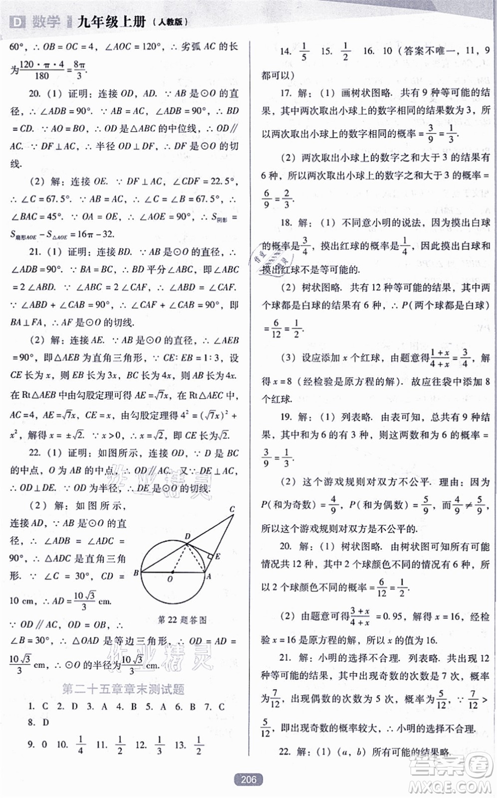 遼海出版社2021新課程數(shù)學(xué)能力培養(yǎng)九年級上冊人教版D版答案