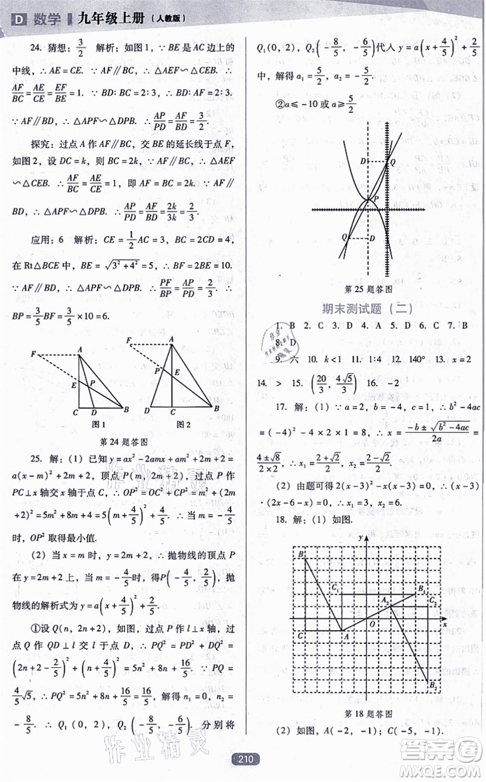 遼海出版社2021新課程數(shù)學(xué)能力培養(yǎng)九年級上冊人教版D版答案
