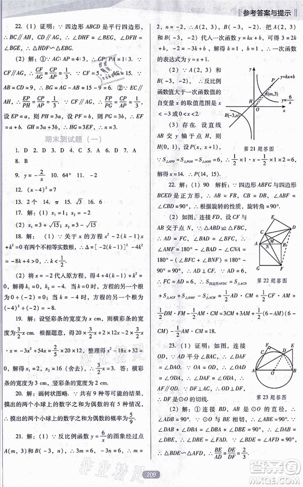 遼海出版社2021新課程數(shù)學(xué)能力培養(yǎng)九年級上冊人教版D版答案