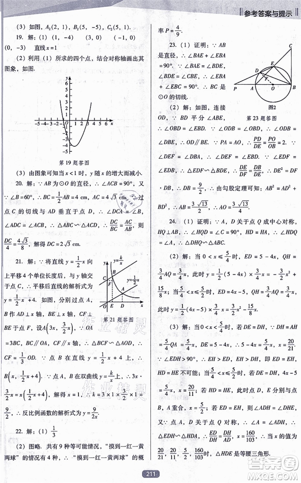 遼海出版社2021新課程數(shù)學(xué)能力培養(yǎng)九年級上冊人教版D版答案