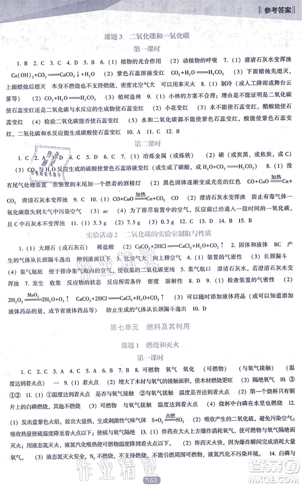 遼海出版社2021新課程化學(xué)能力培養(yǎng)九年級(jí)上冊(cè)人教版D版答案