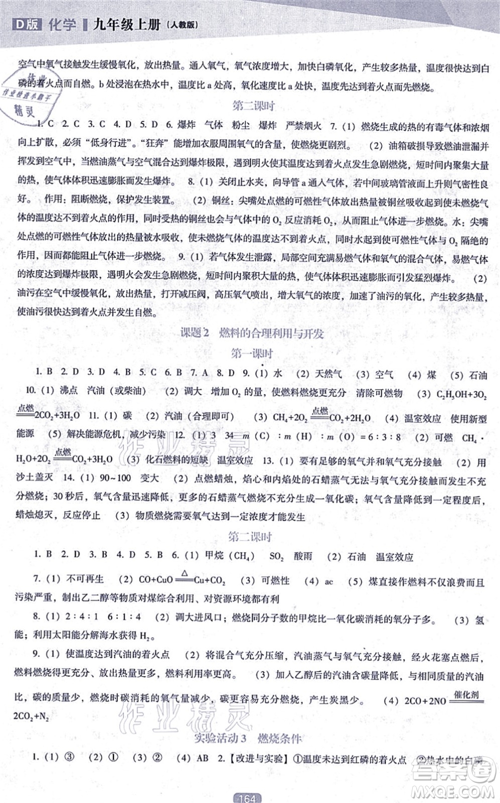 遼海出版社2021新課程化學(xué)能力培養(yǎng)九年級(jí)上冊(cè)人教版D版答案