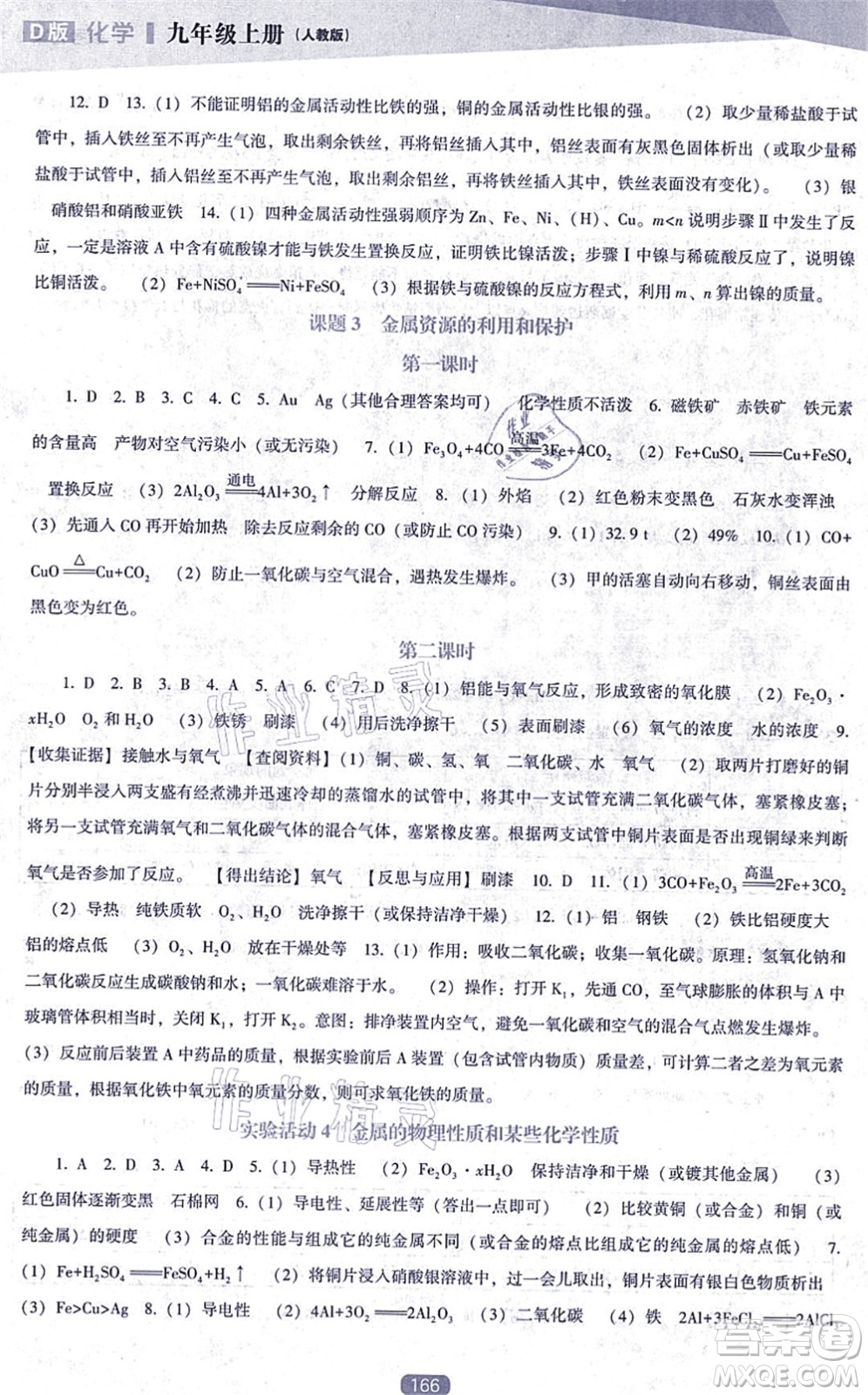 遼海出版社2021新課程化學(xué)能力培養(yǎng)九年級(jí)上冊(cè)人教版D版答案