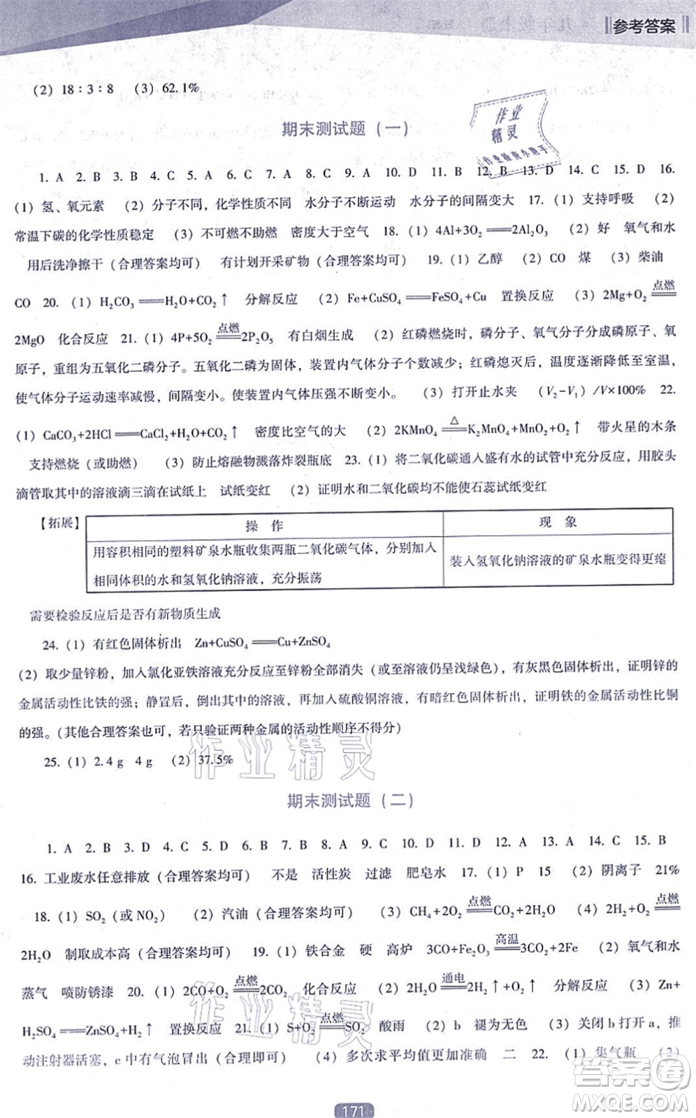 遼海出版社2021新課程化學(xué)能力培養(yǎng)九年級(jí)上冊(cè)人教版D版答案