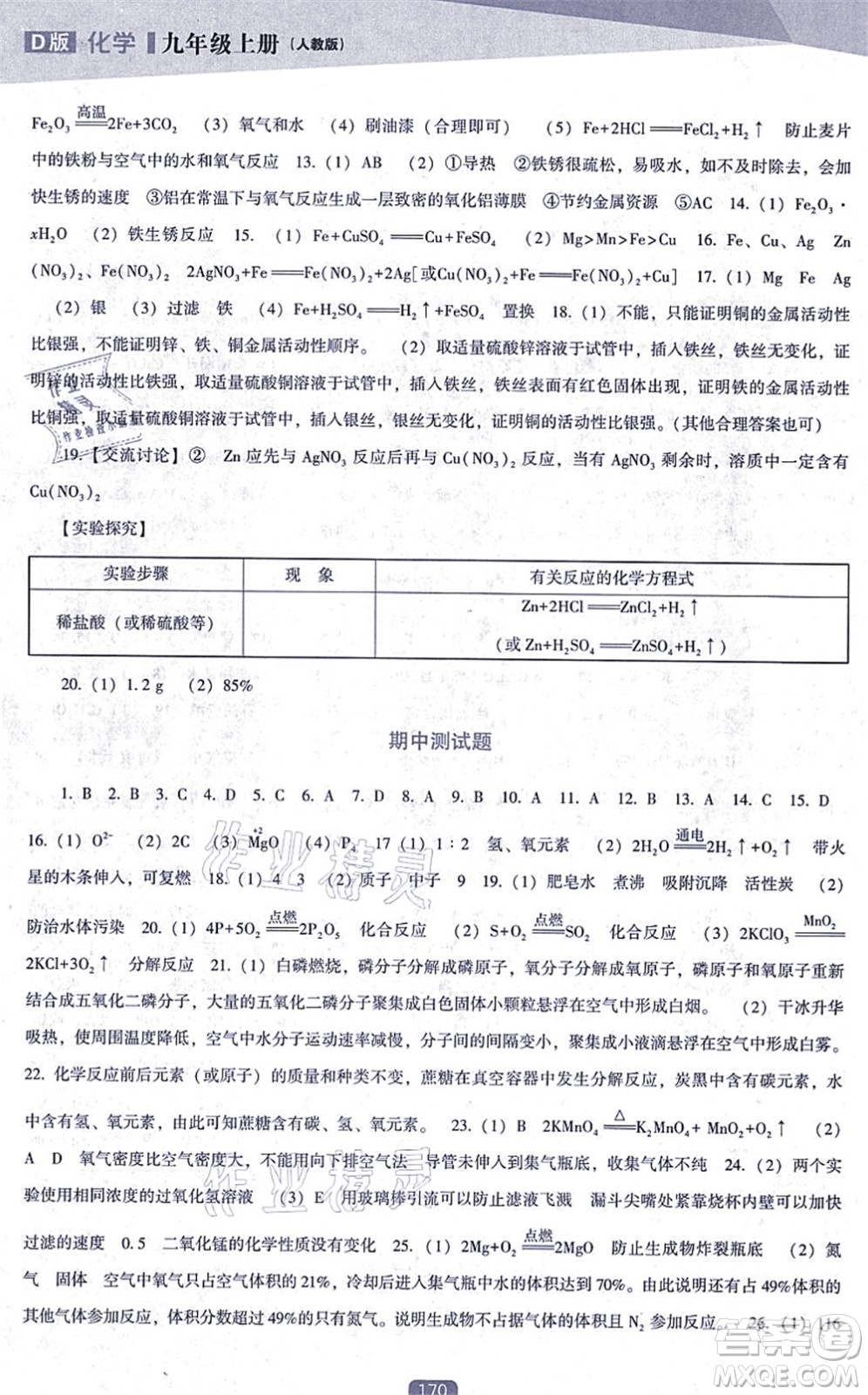 遼海出版社2021新課程化學(xué)能力培養(yǎng)九年級(jí)上冊(cè)人教版D版答案