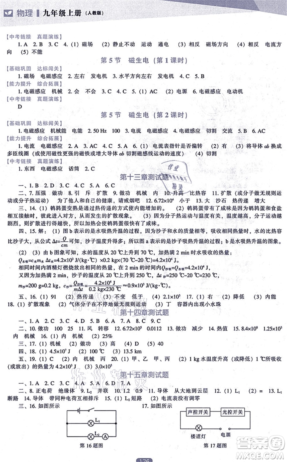 遼海出版社2021新課程物理能力培養(yǎng)九年級上冊人教版答案