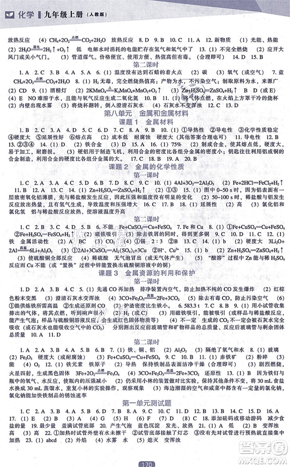 遼海出版社2021新課程化學能力培養(yǎng)九年級上冊人教版答案