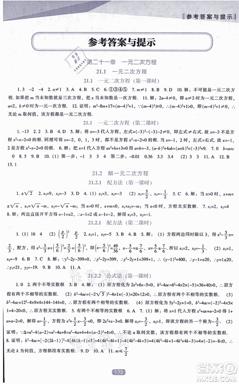 遼海出版社2021新課程數(shù)學(xué)能力培養(yǎng)九年級(jí)上冊(cè)人教版答案