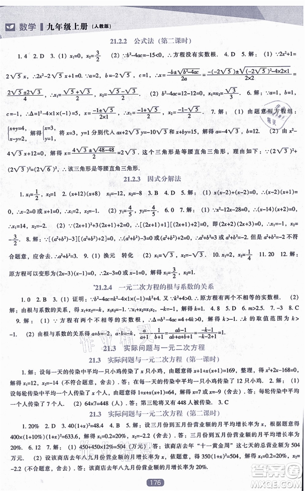 遼海出版社2021新課程數(shù)學(xué)能力培養(yǎng)九年級(jí)上冊(cè)人教版答案