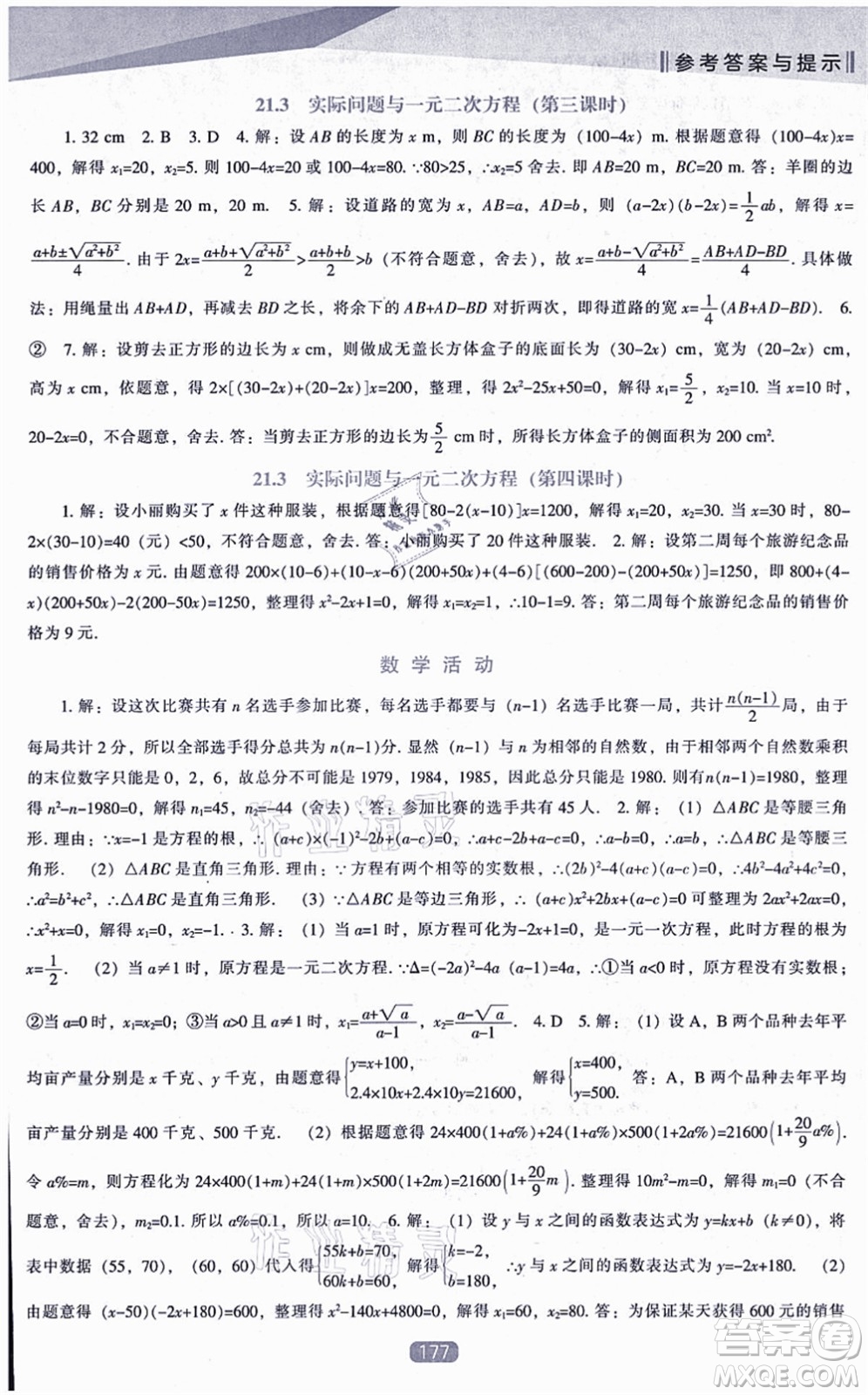 遼海出版社2021新課程數(shù)學(xué)能力培養(yǎng)九年級(jí)上冊(cè)人教版答案