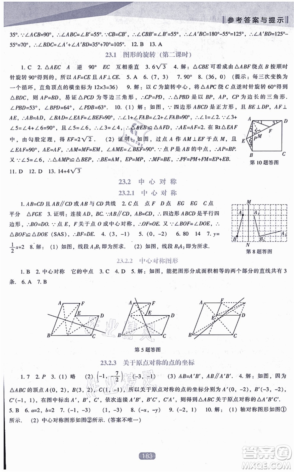 遼海出版社2021新課程數(shù)學(xué)能力培養(yǎng)九年級(jí)上冊(cè)人教版答案
