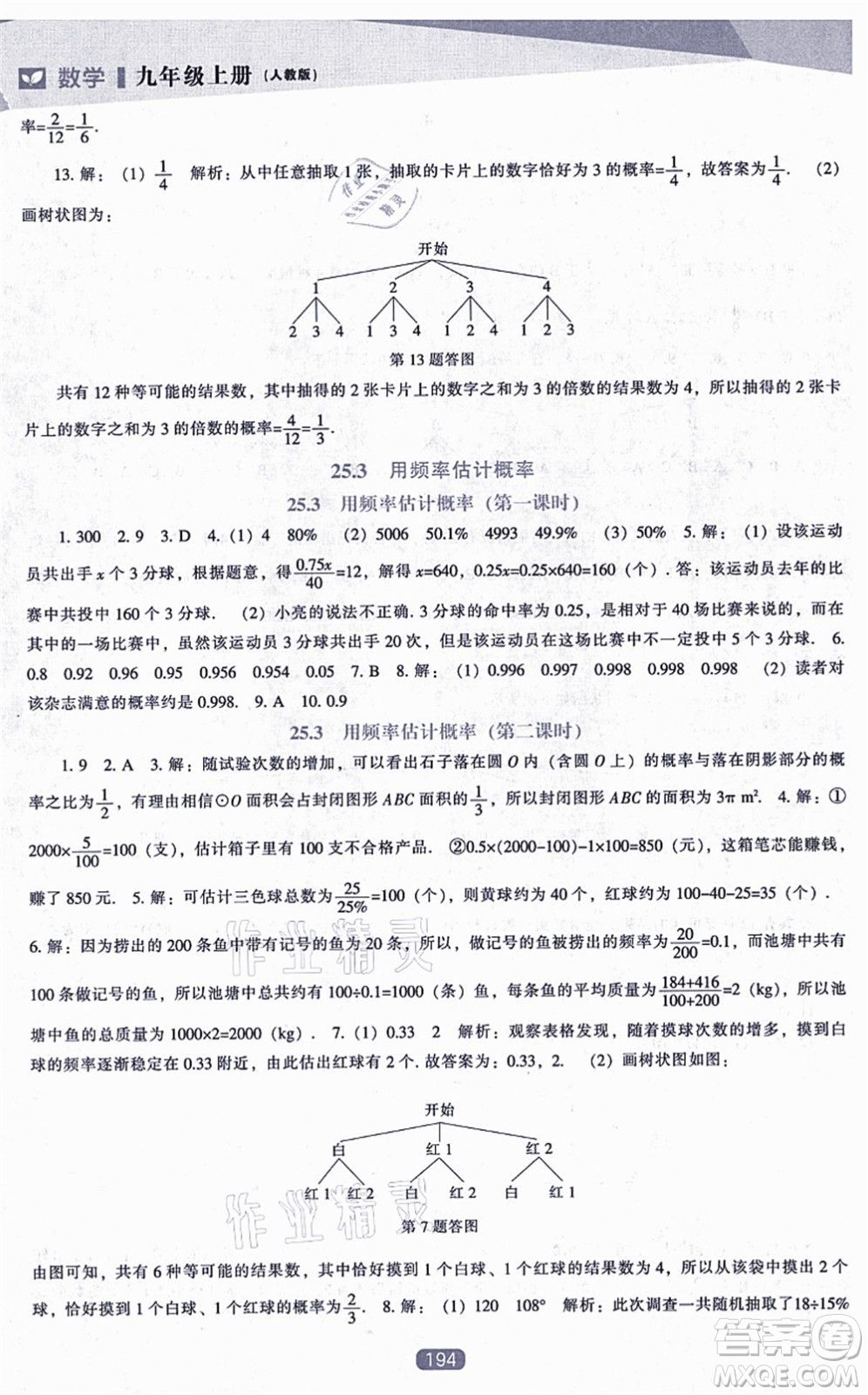 遼海出版社2021新課程數(shù)學(xué)能力培養(yǎng)九年級(jí)上冊(cè)人教版答案