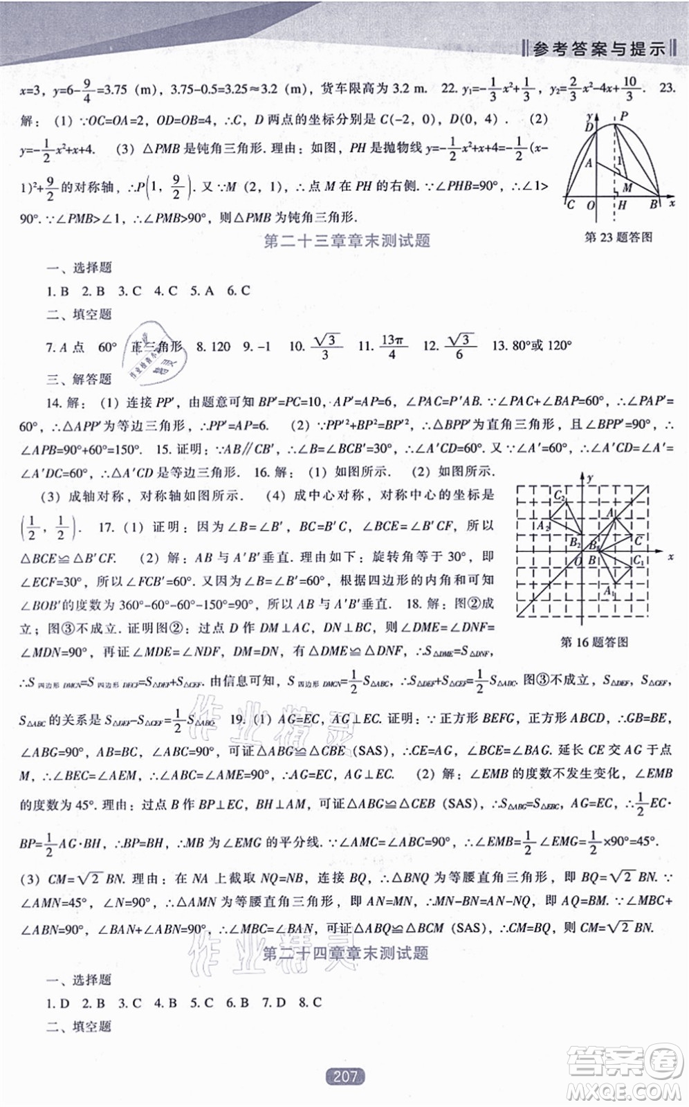 遼海出版社2021新課程數(shù)學(xué)能力培養(yǎng)九年級(jí)上冊(cè)人教版答案
