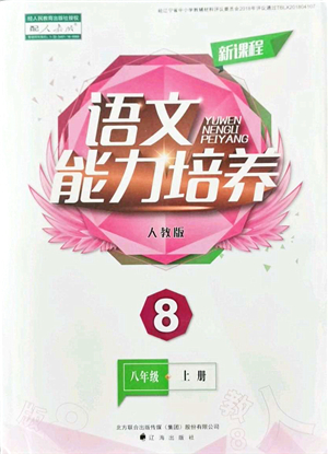 遼海出版社2021新課程語文能力培養(yǎng)八年級上冊人教版答案