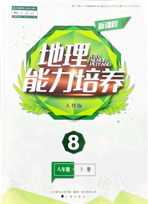遼海出版社2021新課程地理能力培養(yǎng)八年級(jí)上冊(cè)人教版答案