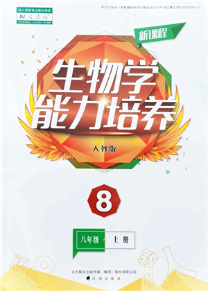 遼海出版社2021新課程生物能力培養(yǎng)八年級上冊人教版答案