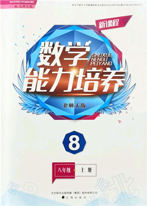 遼海出版社2021新課程數(shù)學(xué)能力培養(yǎng)八年級(jí)上冊(cè)北師大版答案