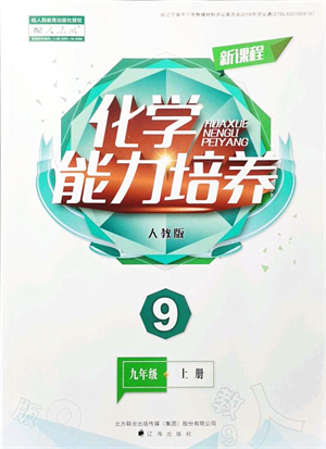 遼海出版社2021新課程化學能力培養(yǎng)九年級上冊人教版答案