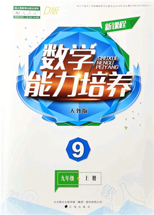 遼海出版社2021新課程數(shù)學(xué)能力培養(yǎng)九年級上冊人教版D版答案