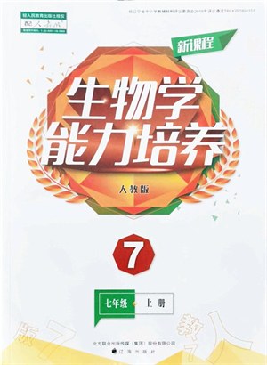 遼海出版社2021新課程生物能力培養(yǎng)七年級(jí)上冊(cè)人教版答案