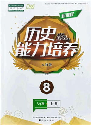 遼海出版社2021新課程歷史能力培養(yǎng)八年級上冊人教版D版答案