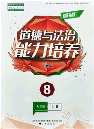 遼海出版社2021新課程道德與法治能力培養(yǎng)八年級上冊人教版答案
