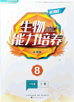 遼海出版社2021新課程生物能力培養(yǎng)八年級上冊蘇教版答案