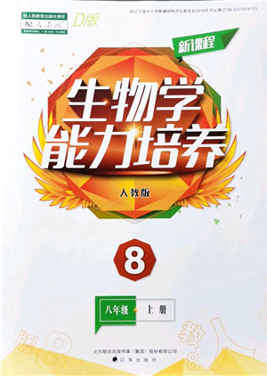 遼海出版社2021新課程生物能力培養(yǎng)八年級(jí)上冊(cè)人教版D版答案