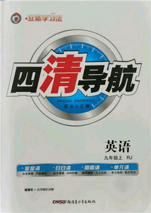 新疆青少年出版社2021四清導(dǎo)航九年級上冊英語人教版黃岡專版參考答案