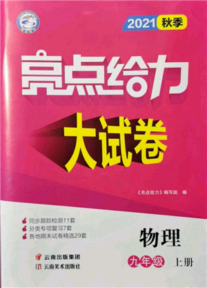 云南美術(shù)出版社2021亮點給力大試卷九年級上冊物理蘇科版參考答案