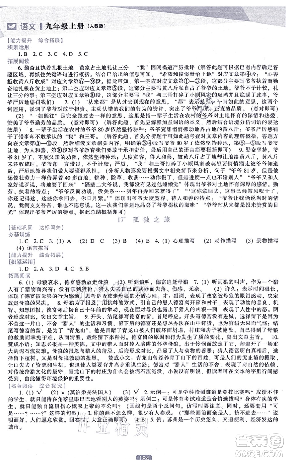 遼海出版社2021新課程語文能力培養(yǎng)九年級上冊人教版答案