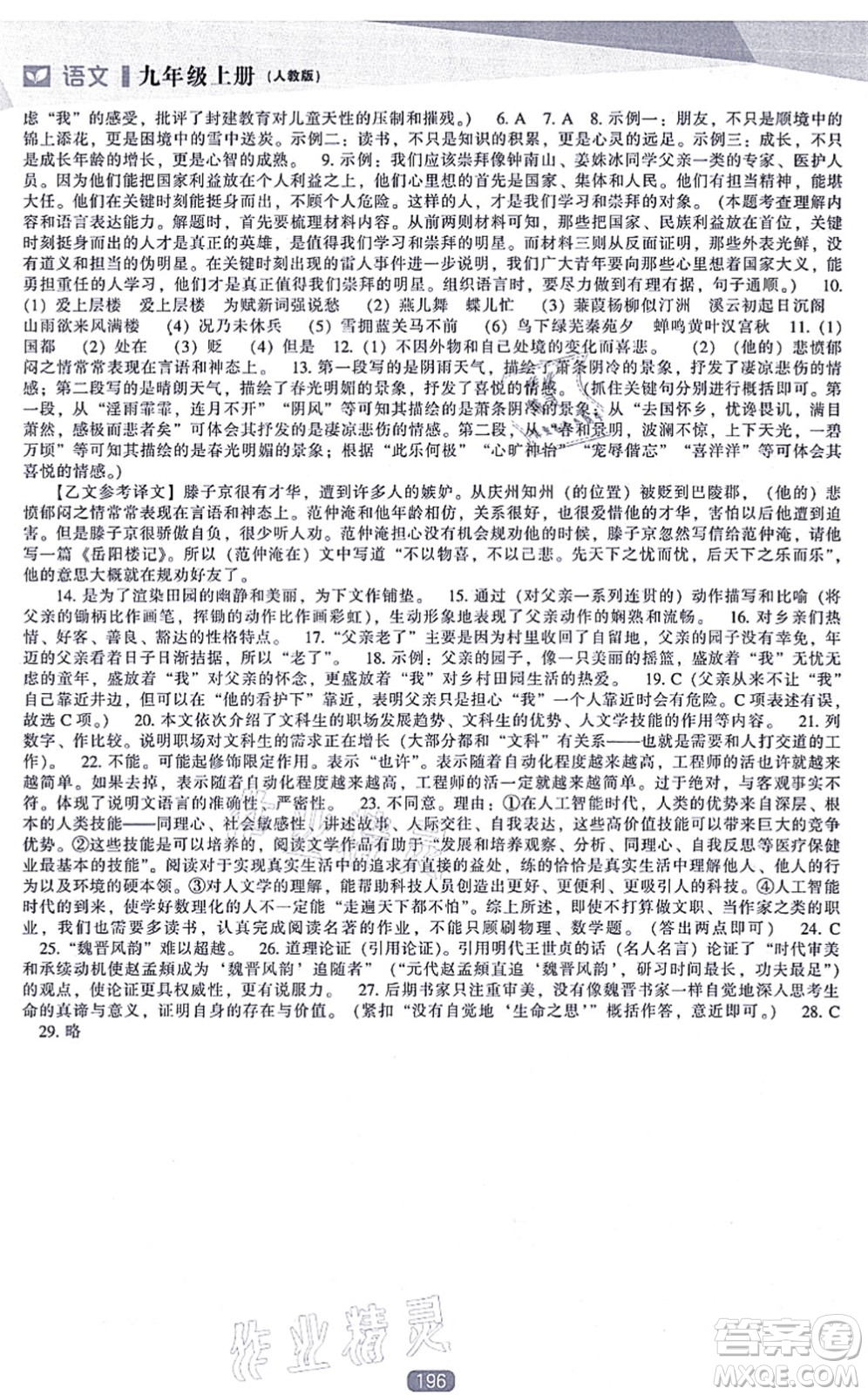 遼海出版社2021新課程語文能力培養(yǎng)九年級上冊人教版答案