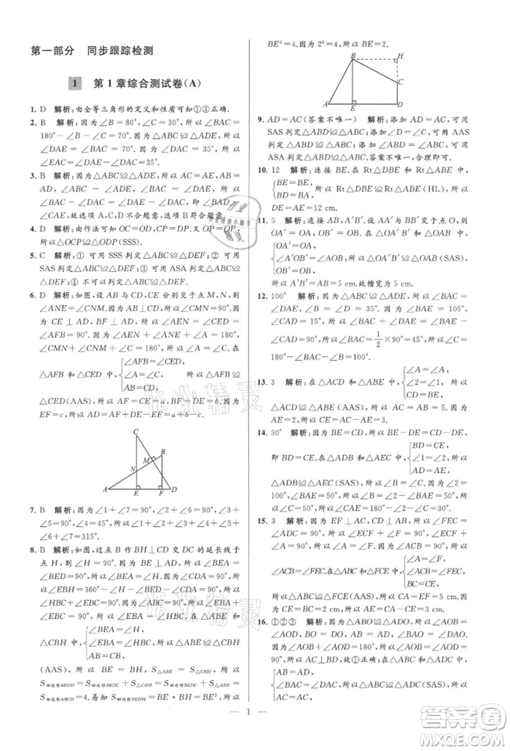 云南美術(shù)出版社2021亮點給力大試卷八年級上冊數(shù)學(xué)蘇科版參考答案