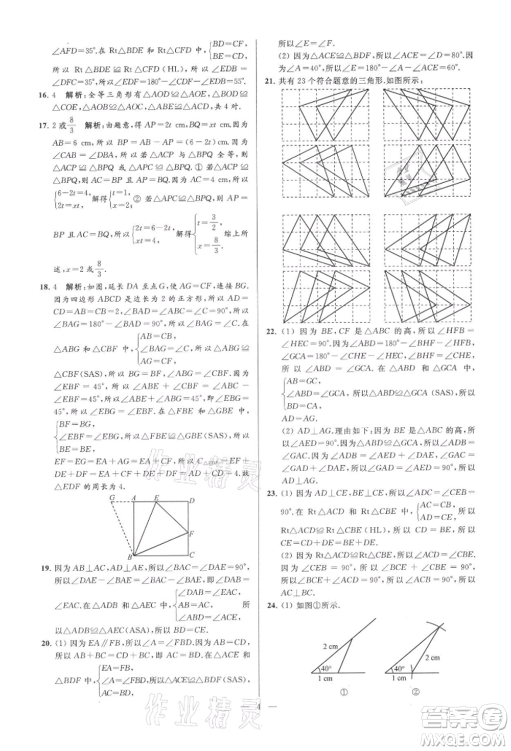 云南美術(shù)出版社2021亮點給力大試卷八年級上冊數(shù)學(xué)蘇科版參考答案