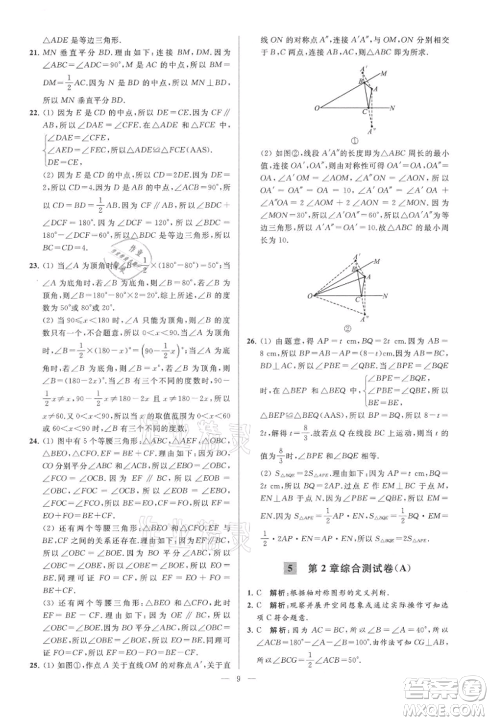 云南美術(shù)出版社2021亮點給力大試卷八年級上冊數(shù)學(xué)蘇科版參考答案