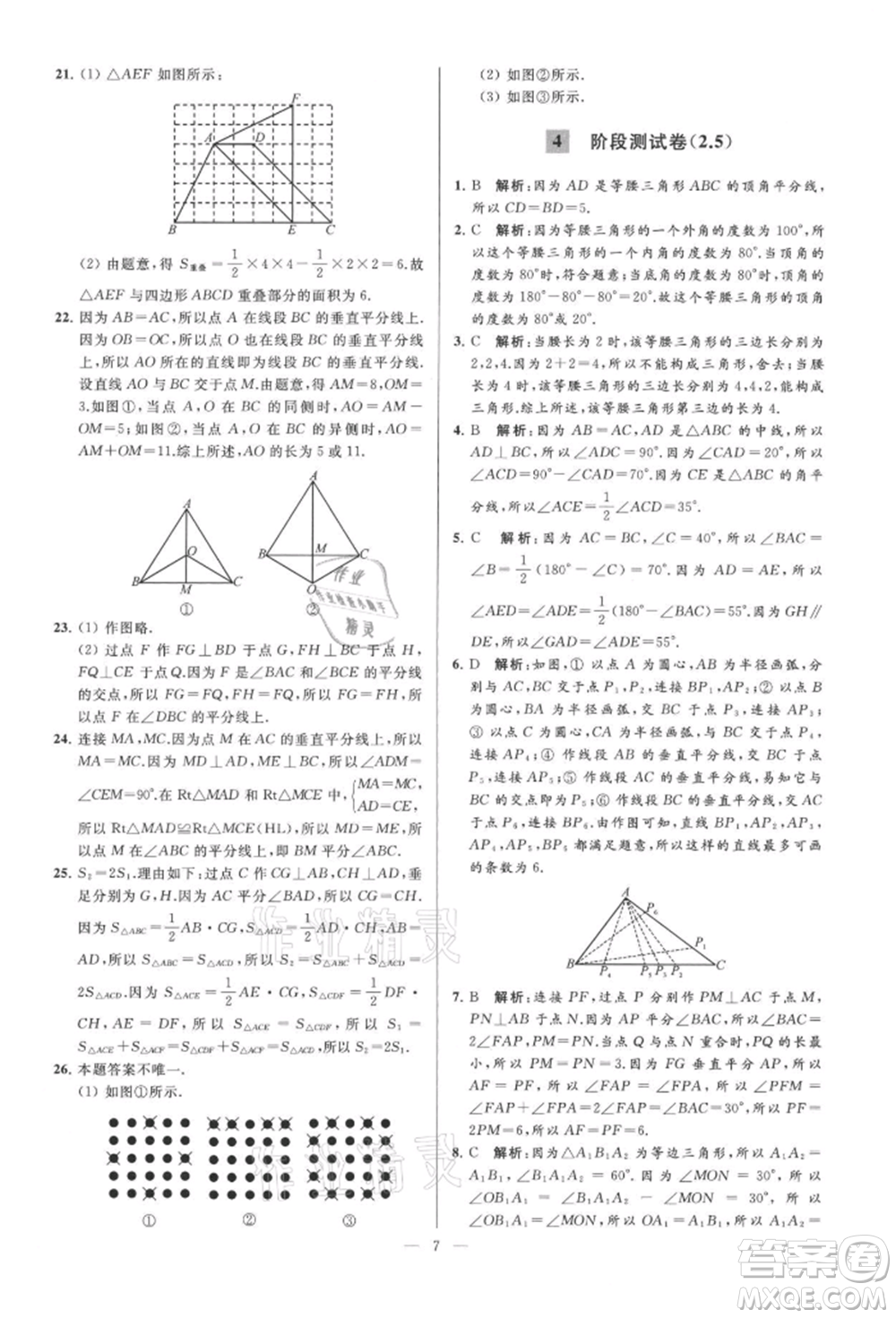 云南美術(shù)出版社2021亮點給力大試卷八年級上冊數(shù)學(xué)蘇科版參考答案