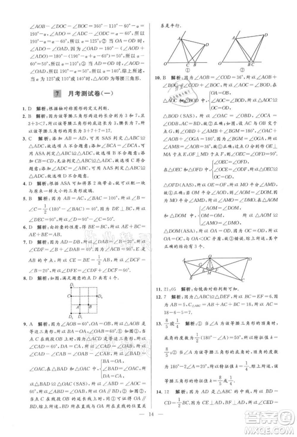 云南美術(shù)出版社2021亮點給力大試卷八年級上冊數(shù)學(xué)蘇科版參考答案