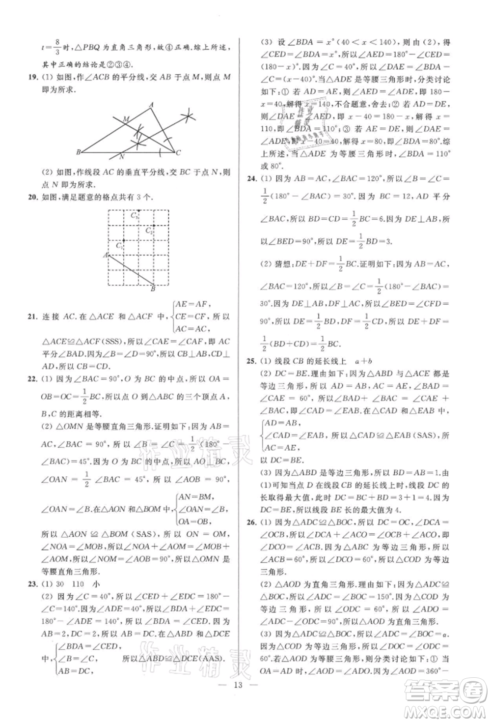 云南美術(shù)出版社2021亮點給力大試卷八年級上冊數(shù)學(xué)蘇科版參考答案