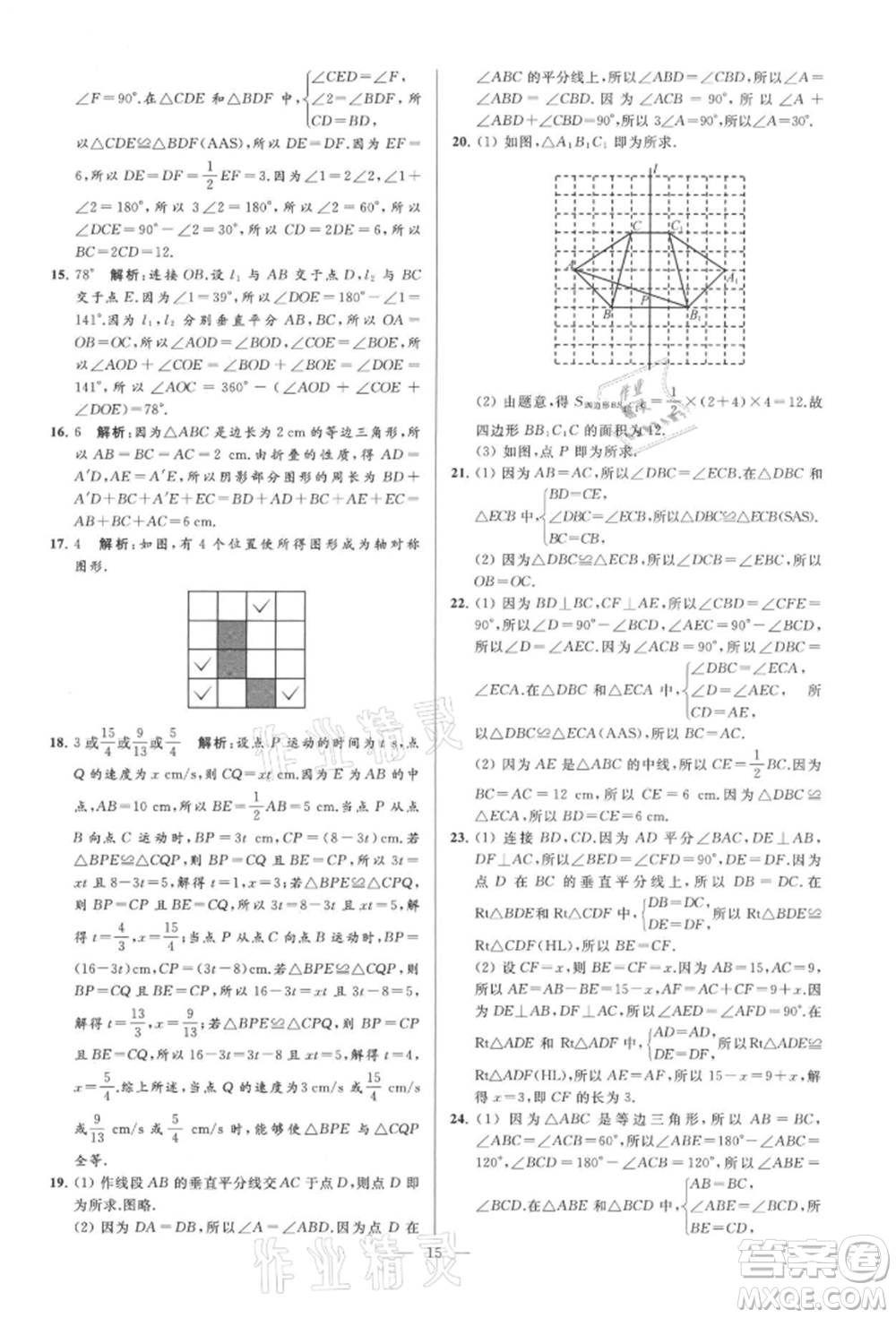云南美術(shù)出版社2021亮點給力大試卷八年級上冊數(shù)學(xué)蘇科版參考答案