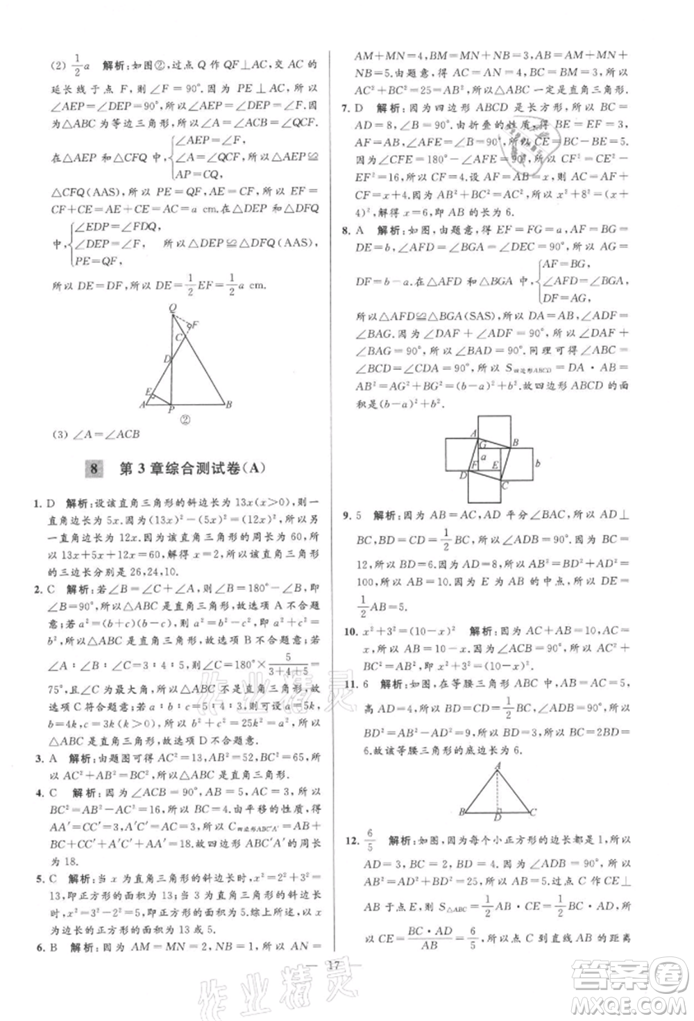 云南美術(shù)出版社2021亮點給力大試卷八年級上冊數(shù)學(xué)蘇科版參考答案