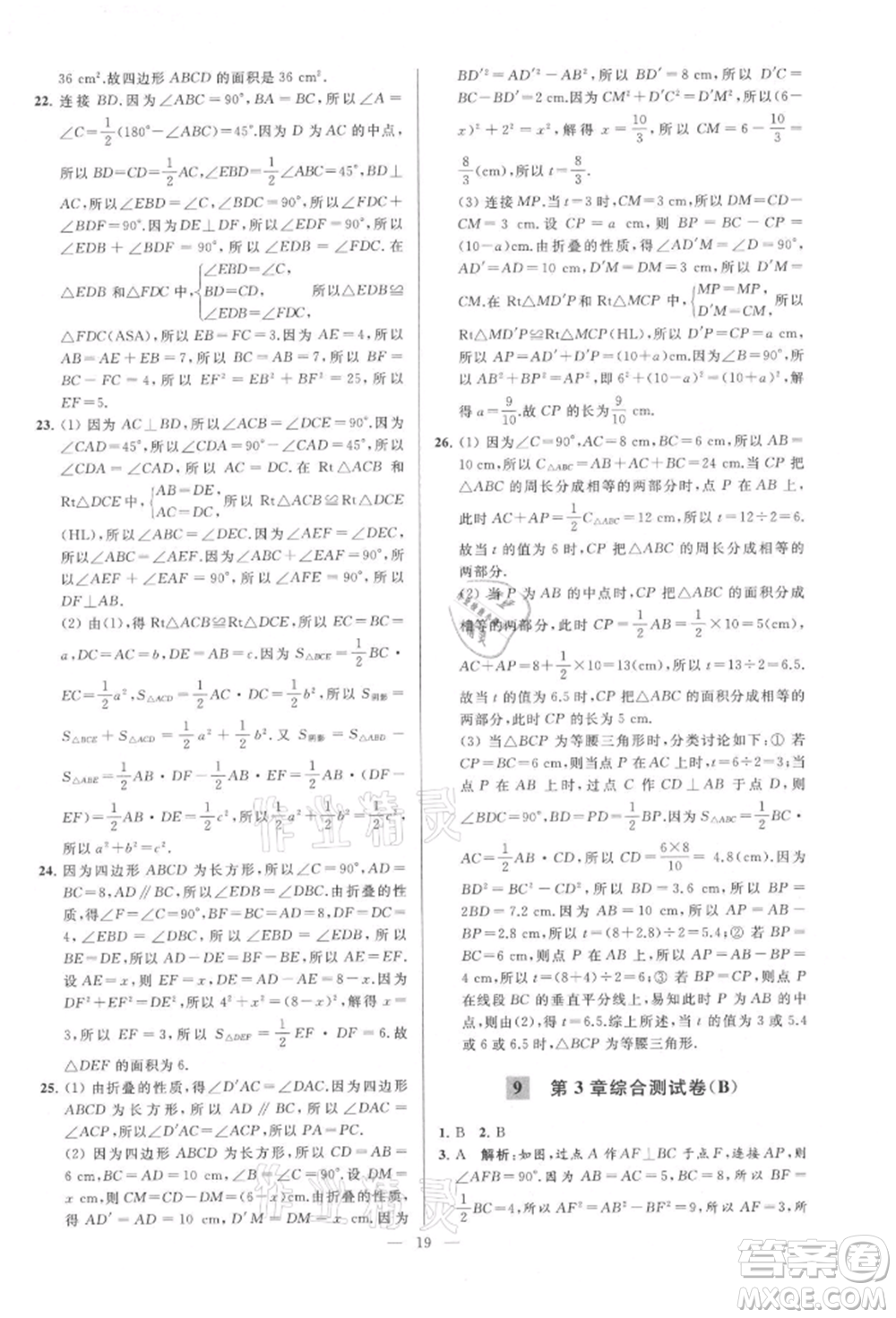 云南美術(shù)出版社2021亮點給力大試卷八年級上冊數(shù)學(xué)蘇科版參考答案