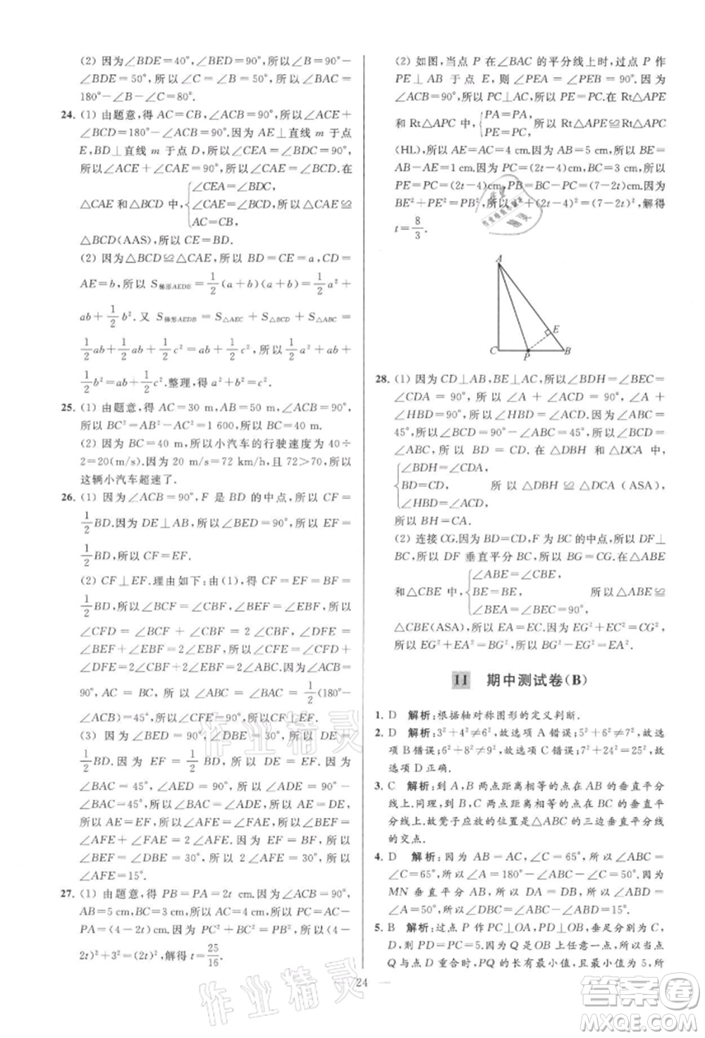 云南美術(shù)出版社2021亮點給力大試卷八年級上冊數(shù)學(xué)蘇科版參考答案