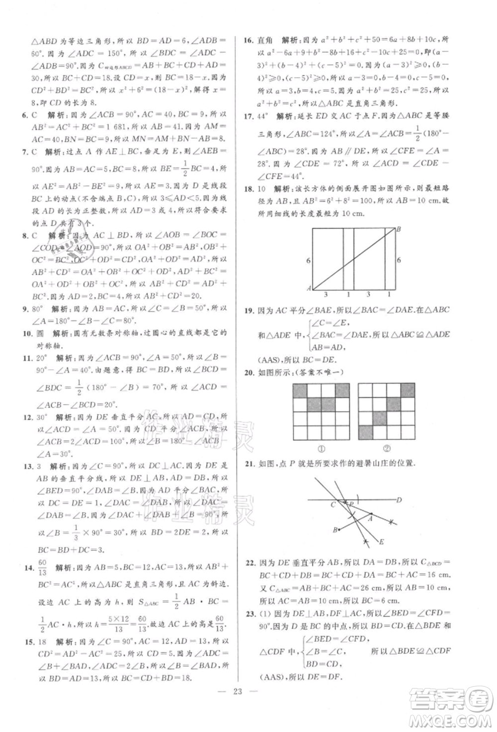 云南美術(shù)出版社2021亮點給力大試卷八年級上冊數(shù)學(xué)蘇科版參考答案