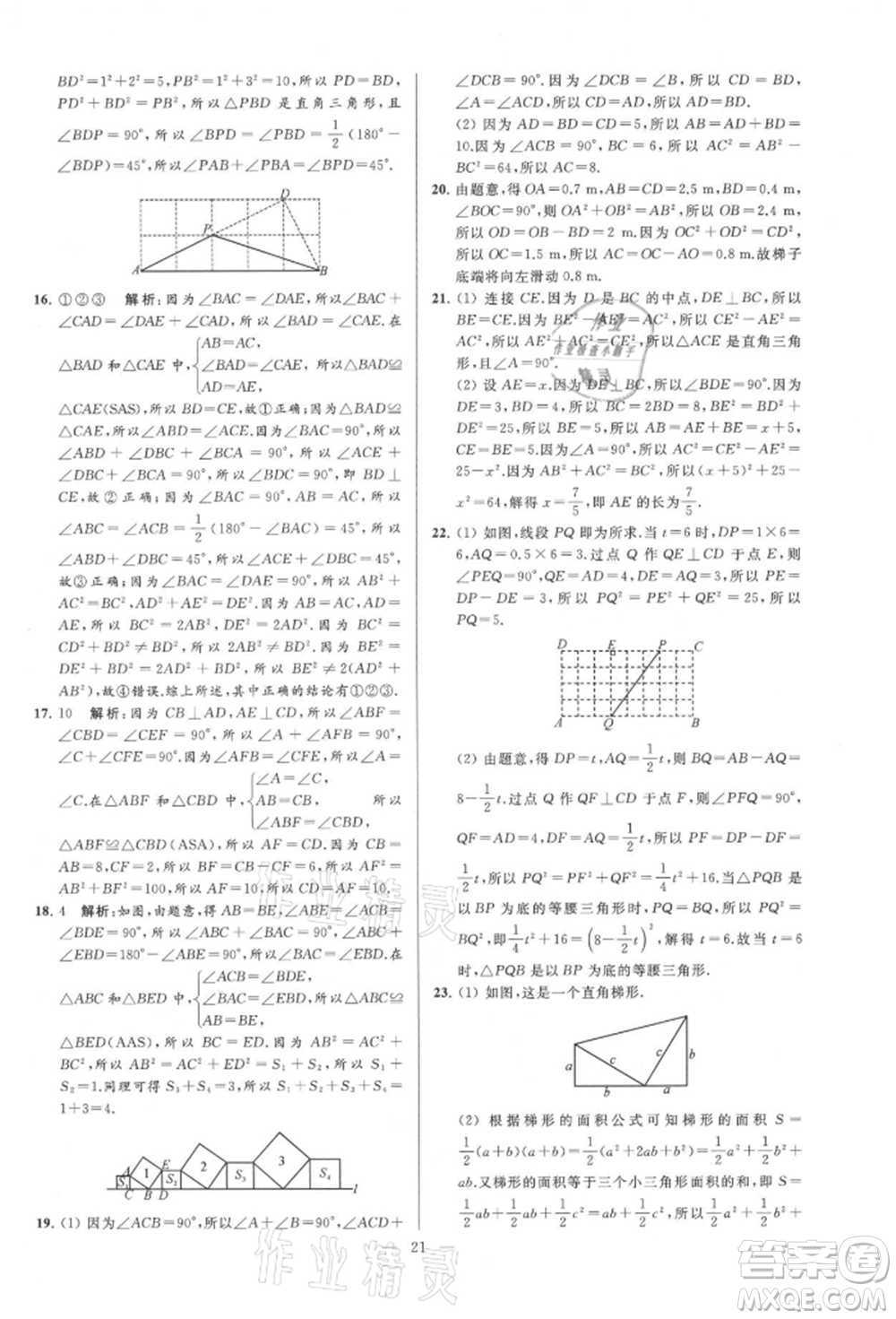 云南美術(shù)出版社2021亮點給力大試卷八年級上冊數(shù)學(xué)蘇科版參考答案