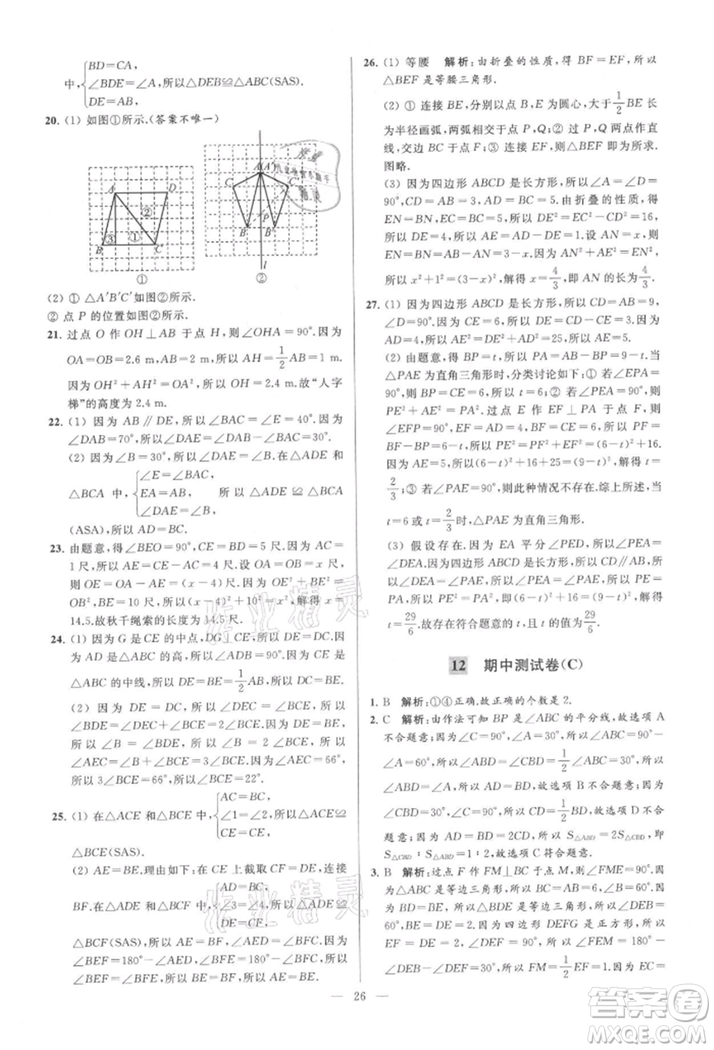云南美術(shù)出版社2021亮點給力大試卷八年級上冊數(shù)學(xué)蘇科版參考答案
